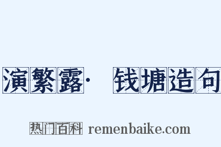 演繁露·钱塘造句是什么意思的图片
